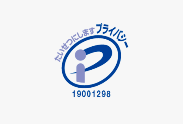 プライバシーマークを取得した安心の事業者です