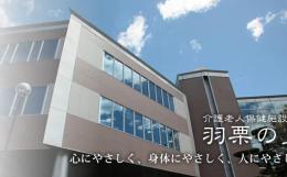 介護保険施設介護老人保健施設 羽栗の里の施設画像