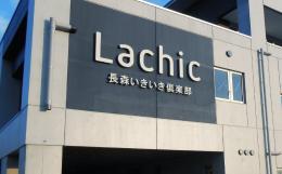介護保険施設長森いきいき倶楽部ラシックの施設画像