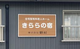 住宅型有料老人ホームきららの宿の施設画像