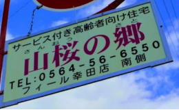 サービス付き高齢者向け住宅山桜の郷の施設画像