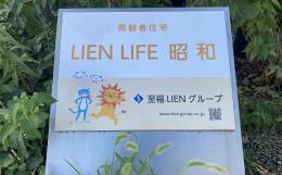 住宅型有料老人ホームLien life 昭和の施設画像