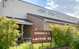 住宅型有料老人ホームしあわせの森徳重の施設画像