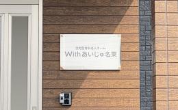 住宅型有料老人ホームWithあいじゅ名東の施設画像
