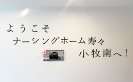 住宅型有料老人ホームナーシングホーム寿々小牧南の施設画像