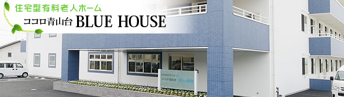 住宅型有料老人ホームココロ青山台 BLUE HOUSEの施設画像