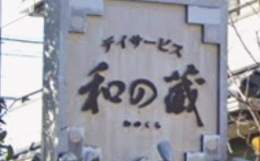 住宅型有料老人ホーム和別院 慧(さとり)の施設画像