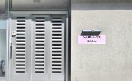 その他の介護施設シルバーハウスあんじゅの施設画像