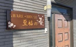 その他の介護施設高齢者向けシェアハウス　至福の春の施設画像