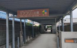 その他の介護施設ケアフリーの家南山の施設画像