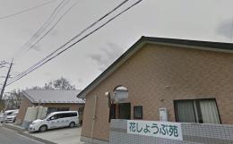 グループホームグループホーム花しょうぶ苑の施設画像