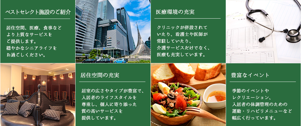 ベストセレクト施設のご紹介 居住空間、医療、食事などより上質なサービスをご提供します。穏やかなシニアライフをお過ごしください。