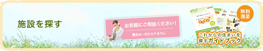 施設を探す
