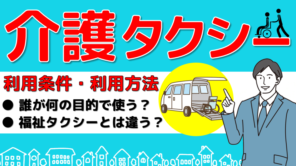 【介護タクシー】使用目的や条件と料金、福祉タクシーとの違いは？