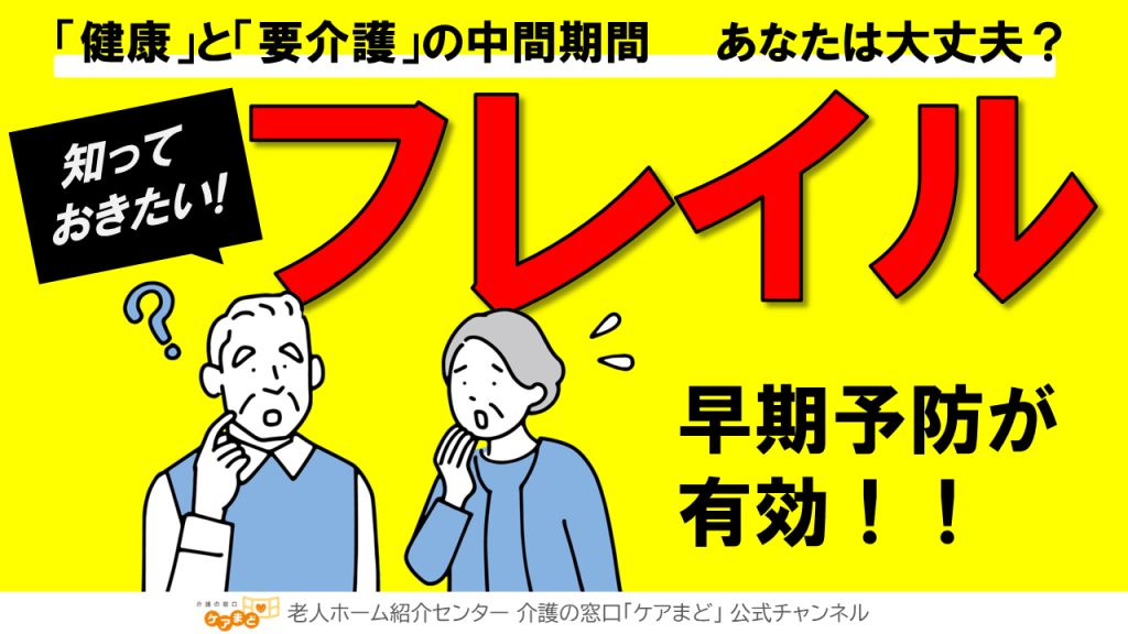 YouTube【介護予防】知っておきたい！フレイルとその予防法