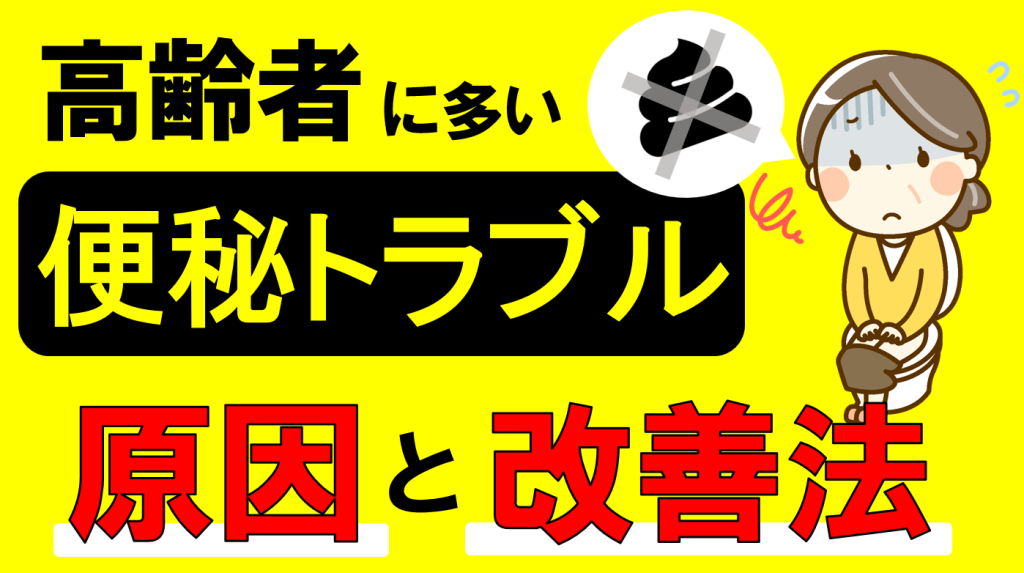 YouTube【高齢者】便秘トラブルの原因と対策法