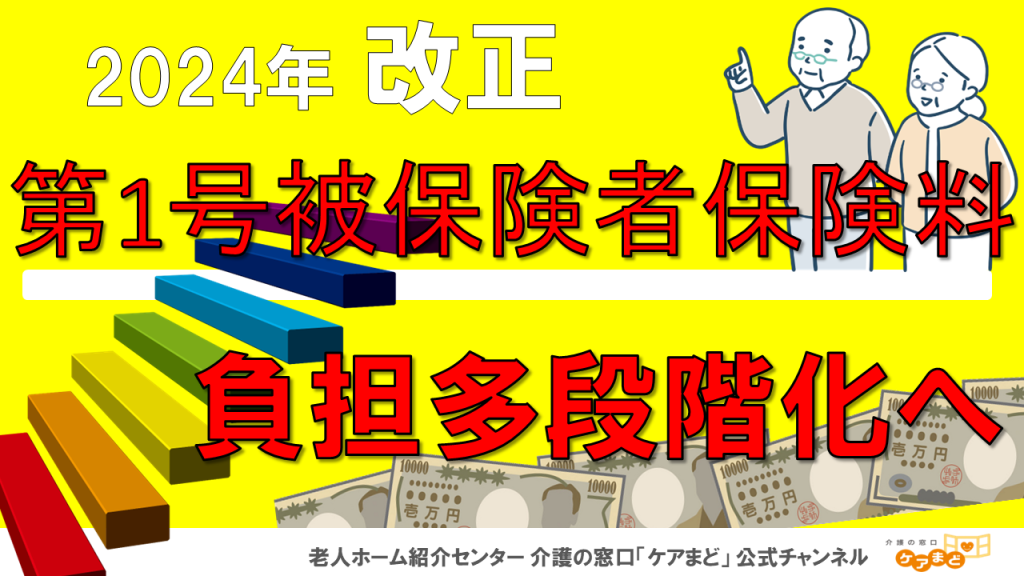 YouTube【介護とお金】第1号被保険者保険料負担多段階化へ