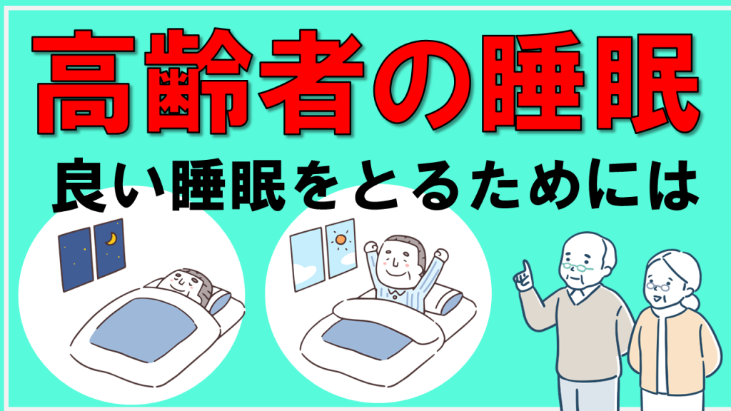 YouTube【高齢者と健康】良い睡眠をとるためには