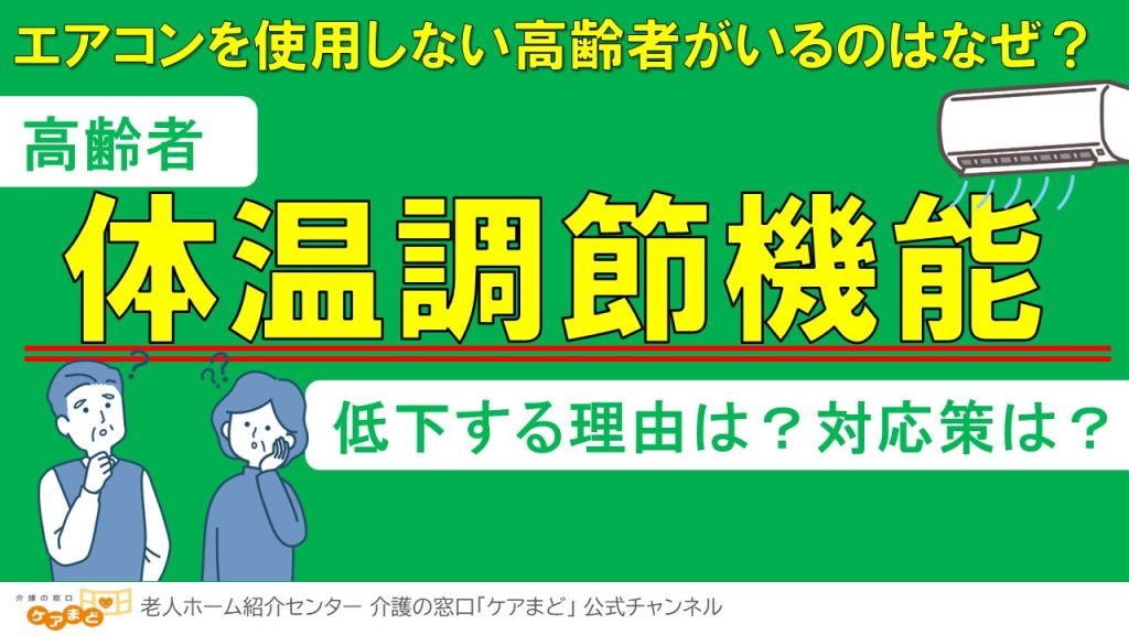 YouTube【高齢者と健康】体温調節機能の低下と改善策