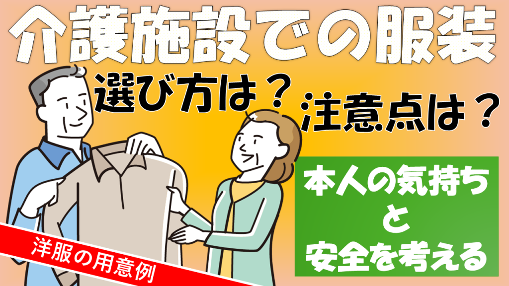 YouTube【老人ホーム】 介護施設での服装