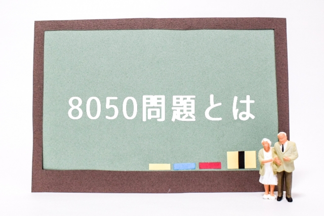 8050問題とは？起きる原因、手遅れになる前の対策について解説