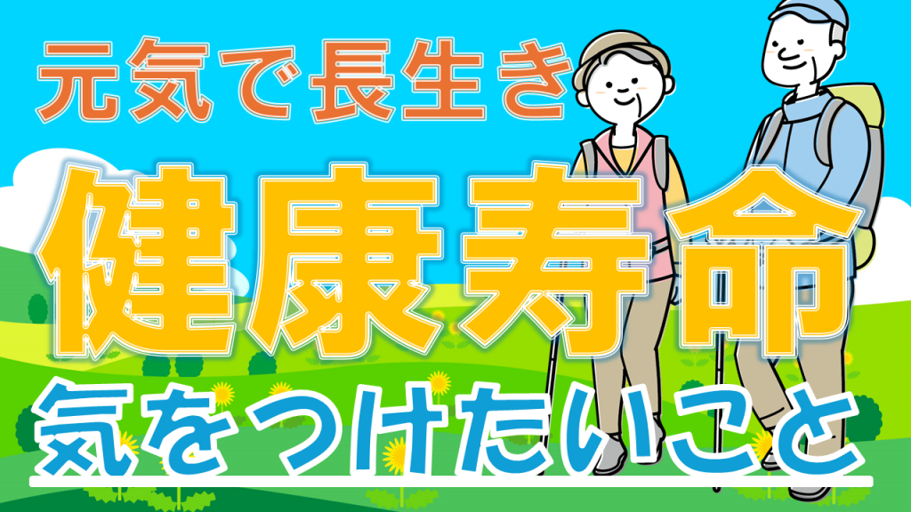 YouTube【健康寿命】元気で長生きのために気をつけたいこと