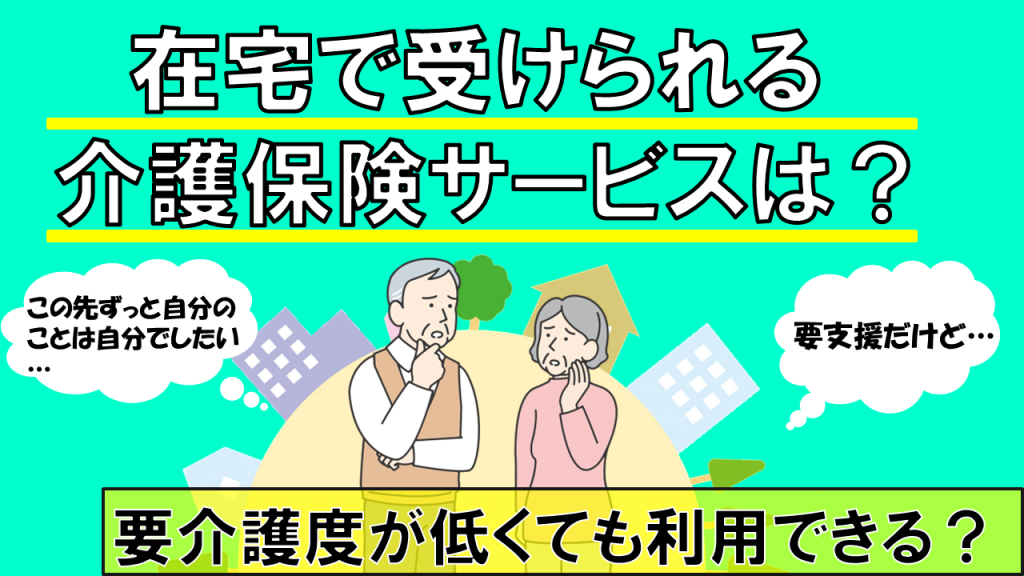 YouTube　　【介護の基本】在宅で受けられる介護サービス、どんなものがある？