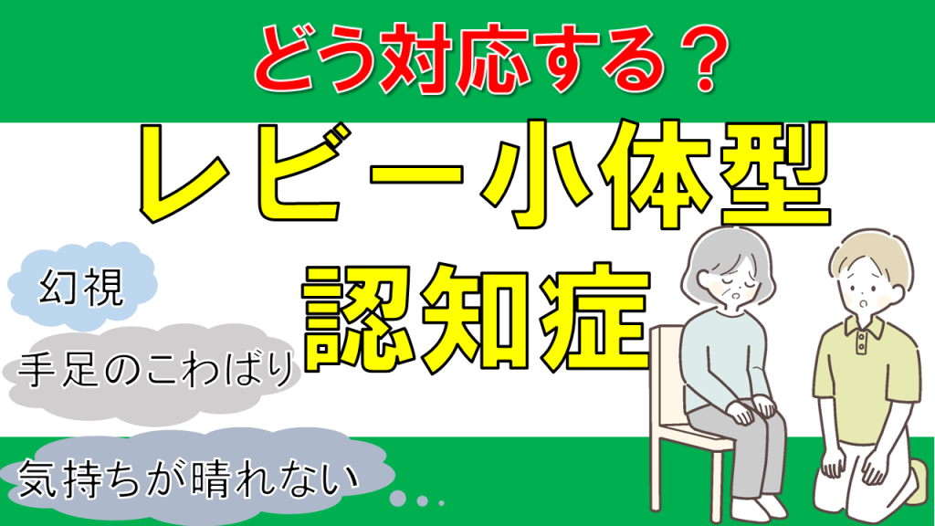 YouTube　　【認知症】レビー小体型認知症とは