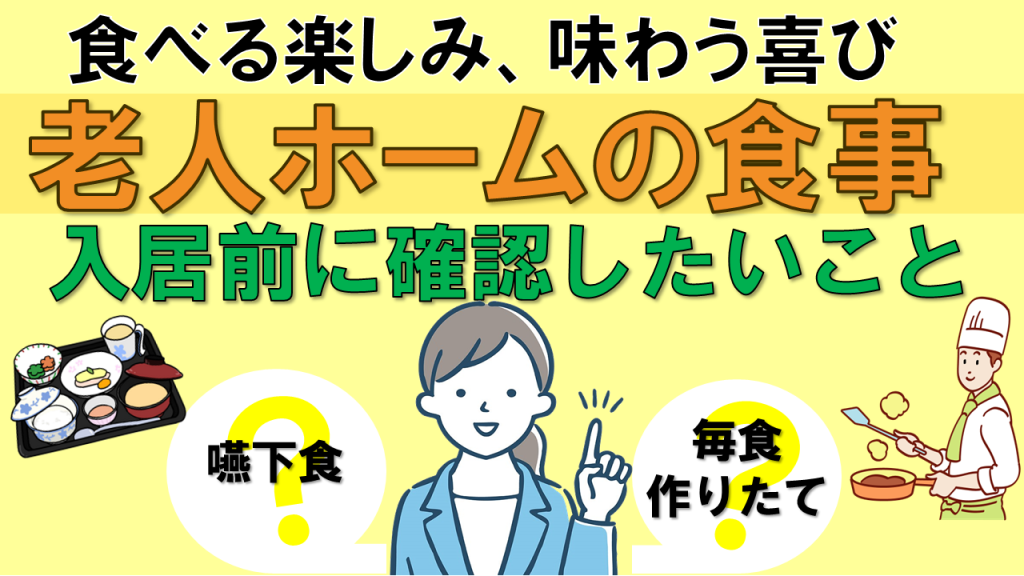 YouTube　【老人ホーム】老人ホームの食事　入居前に確認したいこと