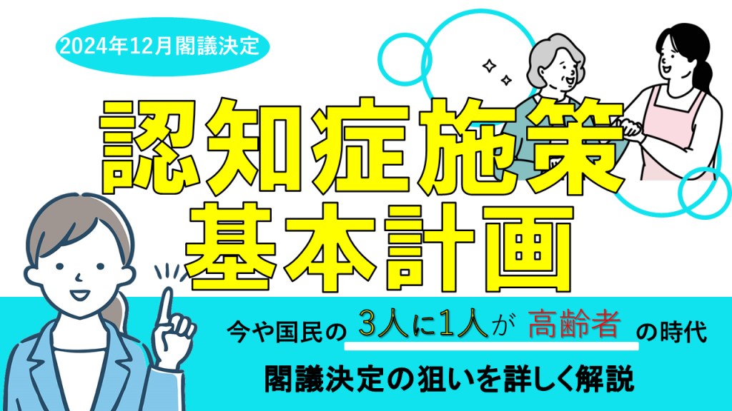 YouTube　【認知症基本法】誰もがなり得る認知症　認知症施策 基本計画