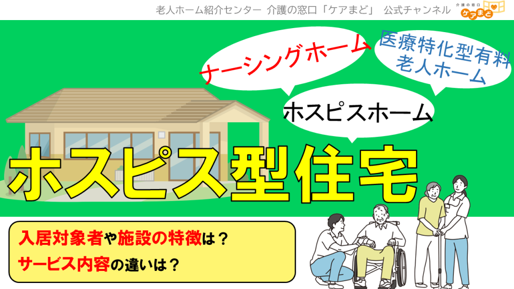 YouTube 【有料老人ホーム】ホスピス型住宅とは?通常の有料老人ホームとの違いは?
