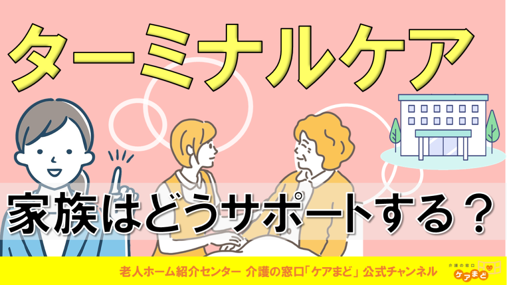 YouTube 【医療と介護】ターミナルケアとは?家族はどうサポートする?