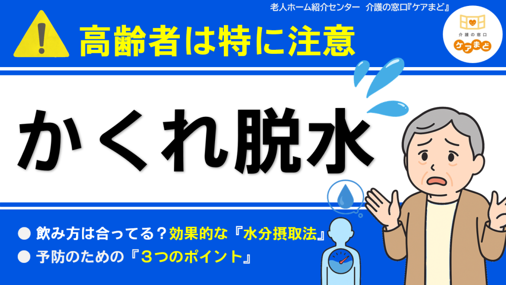 YouTube 【脱水症】高齢者は特に注意!真夏じゃなくても脱水症に?!