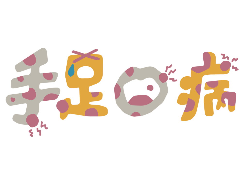 大人も注意!手足口病の症状と感染対策、予防のポイント