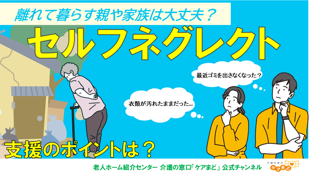 YouTube 【高齢者のセルフネグレクト】　原因と支援のポイントは？