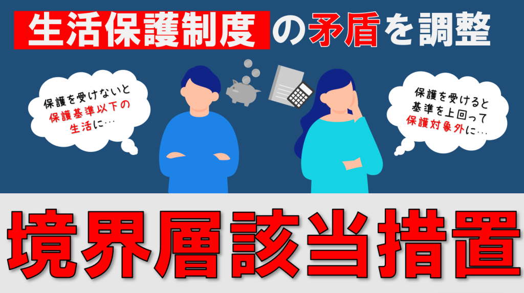YouTube 【境界層該当措置】　生活保護制度の矛盾を解決する制度