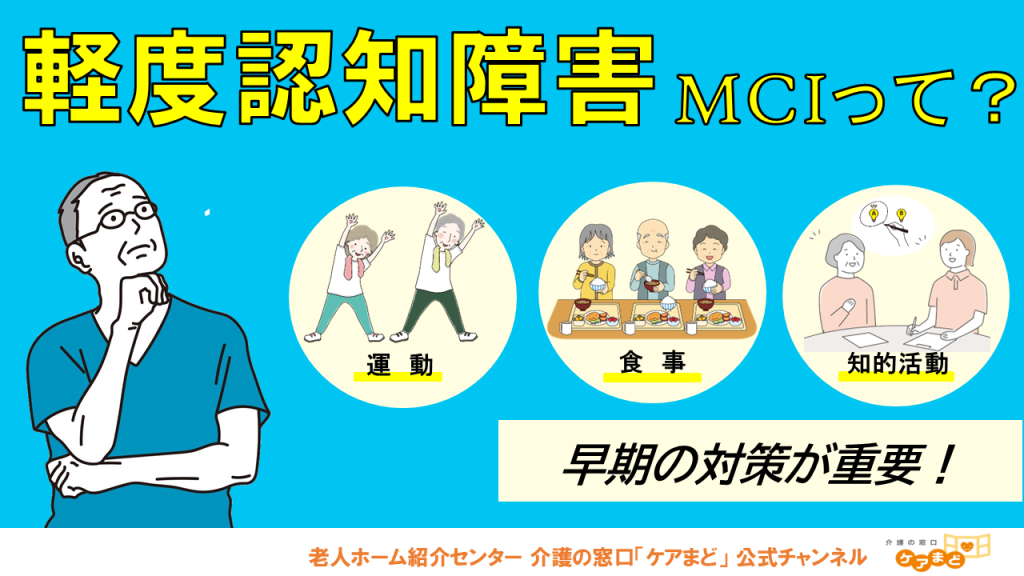 YouTube 【介護の基本】MCI（軽度認知障害）とは