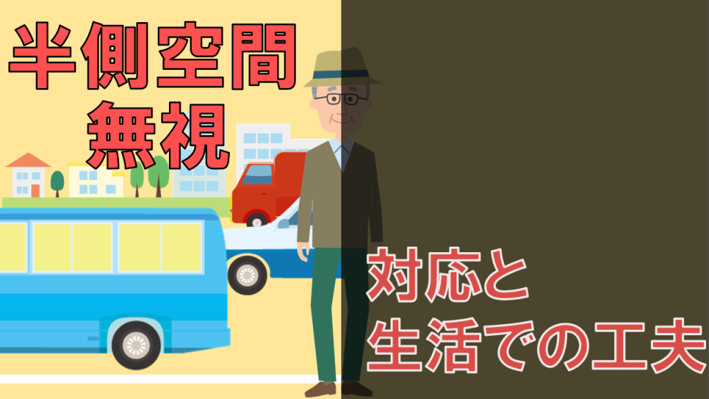 YouTube 【介護の基本】半側空間無視とは?