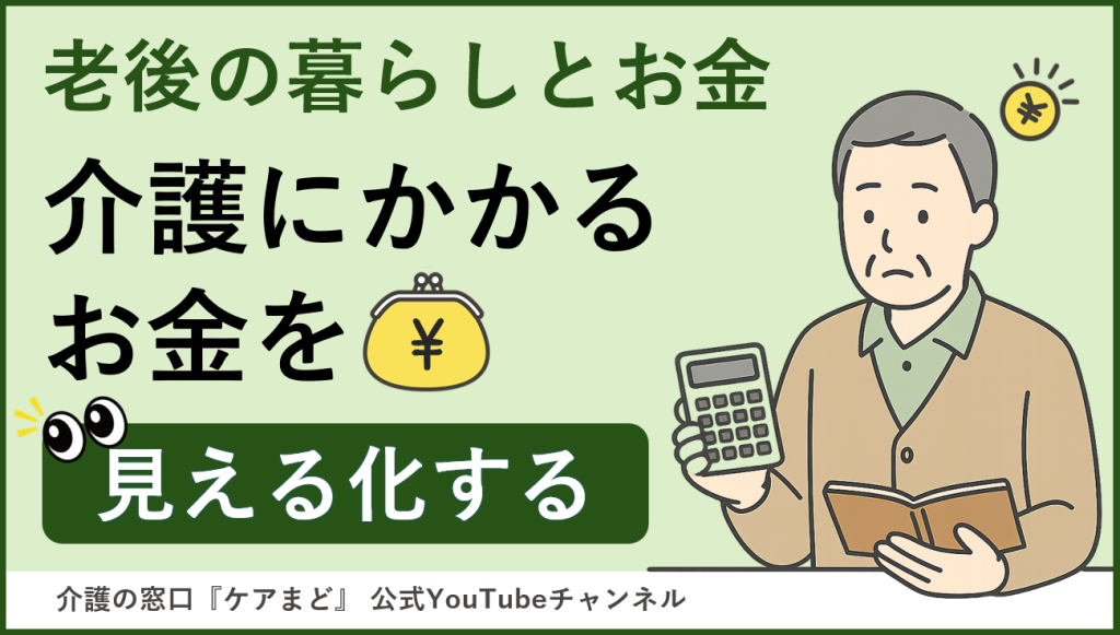 YouTube 【老後の暮らしとお金】介護にかかるお金を見える化する
