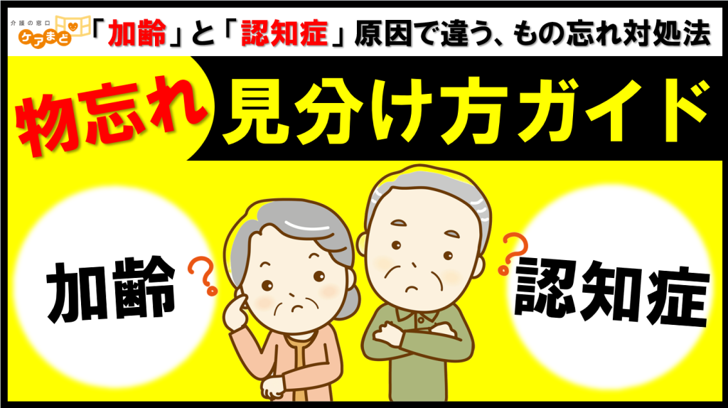 YouTube 【高齢者の物忘れ】そのもの忘れは大丈夫？加齢・認知症による違いと対策