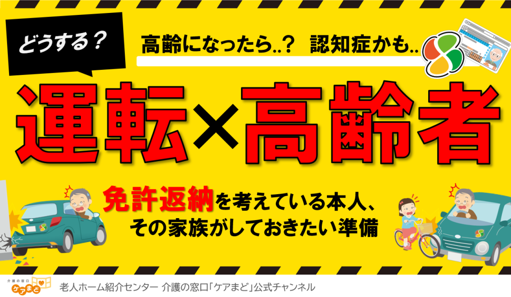 YouTube 【免許返納】認知症と高齢者の運転問題 ― 家族はどう向き合う？
