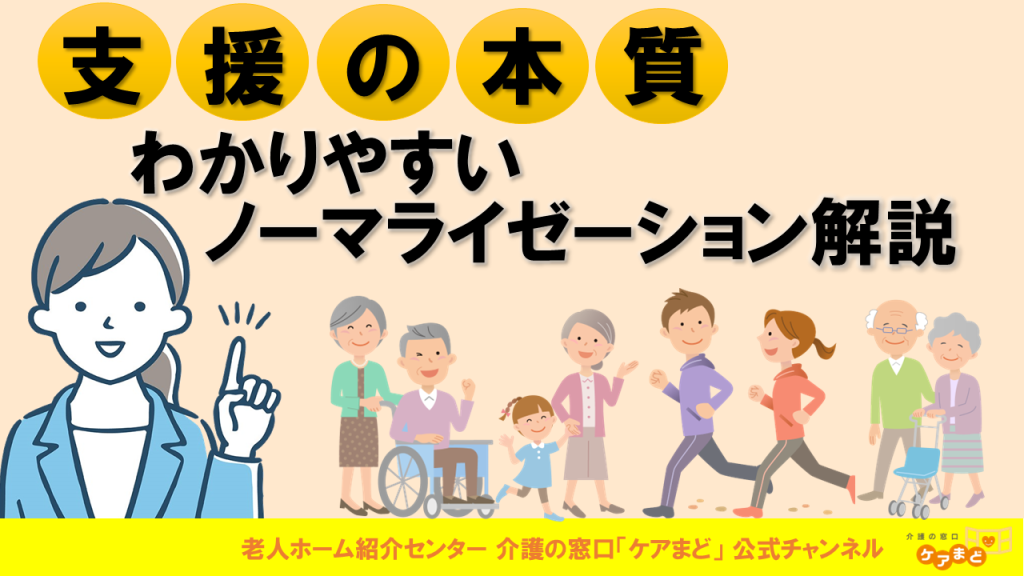 YouTube 【介護の新常識】ノーマライゼーションとは？現場でも家族でもすぐ実践できるポイント解説！
