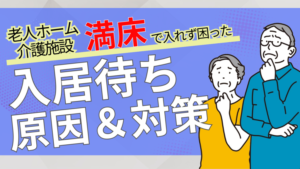 YouTube 【入居待ち問題】老人ホームに入れない！入居待機の原因と対策法