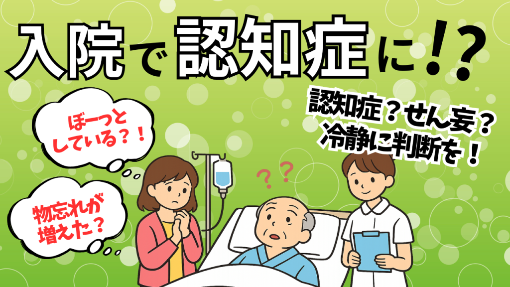 YouTube 【入院性認知症】せん妄？認知症？入院で起こる高齢者の変化