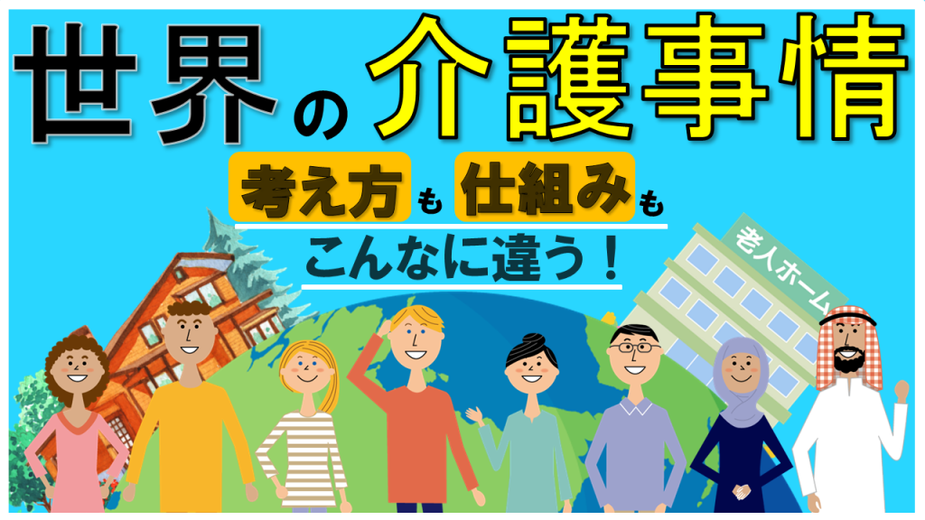 YouTube 【世界の介護事情】考え方や仕組みはこんなにも違う！