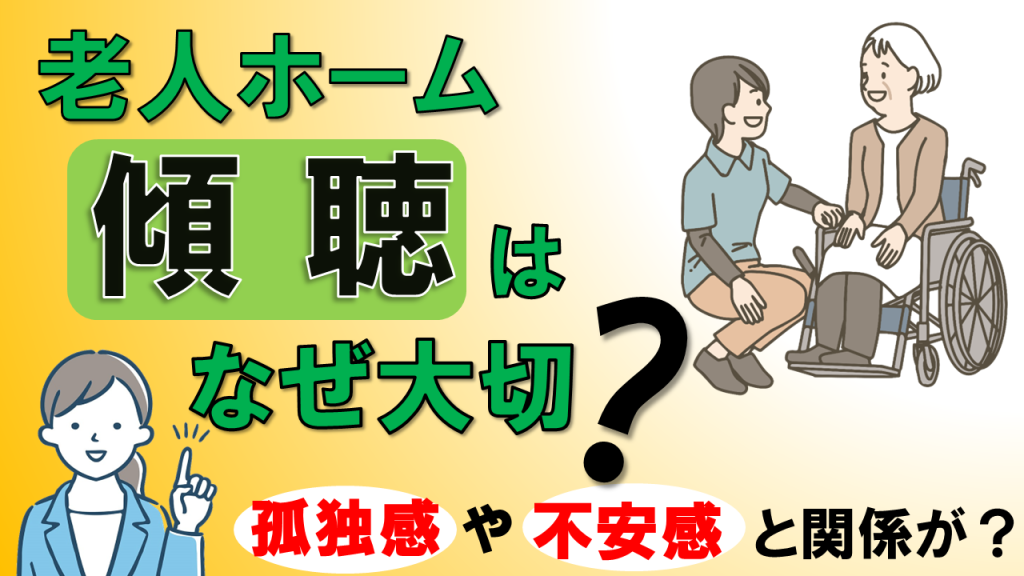 YouTube 　老人ホームでの傾聴はなぜ大切？
