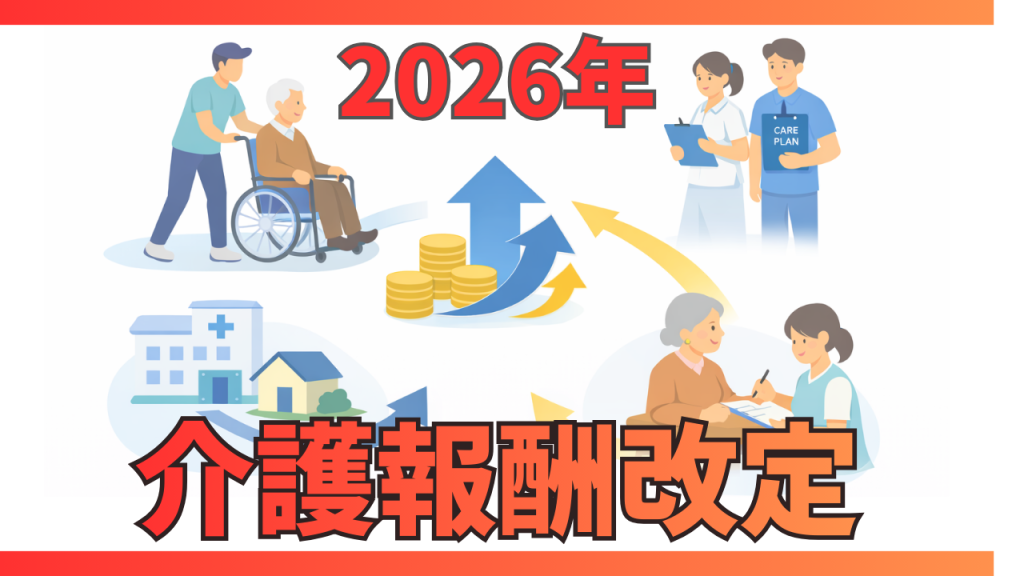 【2026年介護報酬】「臨時改定」のポイント。何が変わる？