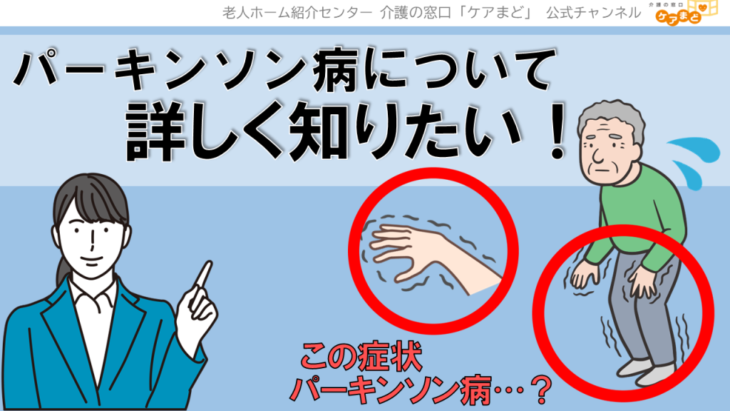 YouTube 　パーキンソン病について知りたい！
