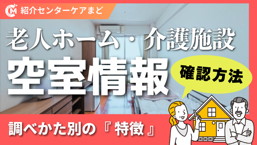 【YouTube】老人ホームの空き状況はどう調べる？探し方と注意点
