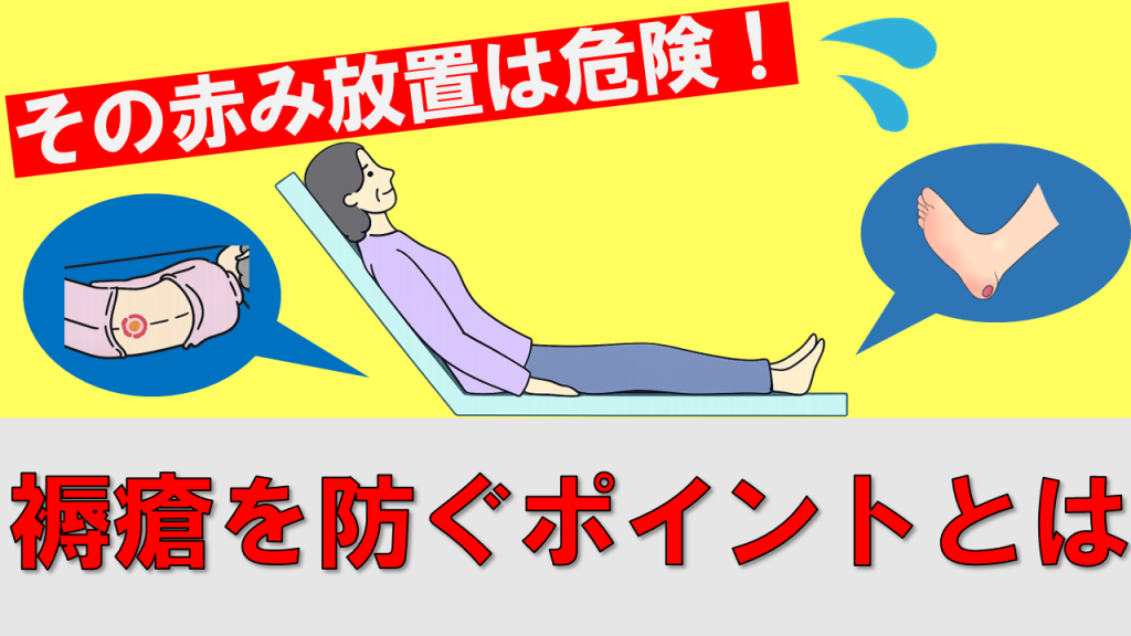 【YouTube】介護のきほん その赤み放置は危険！褥瘡を防ぐ3つの方法